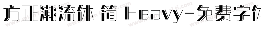 方正潮流体 简 Heavy字体转换
